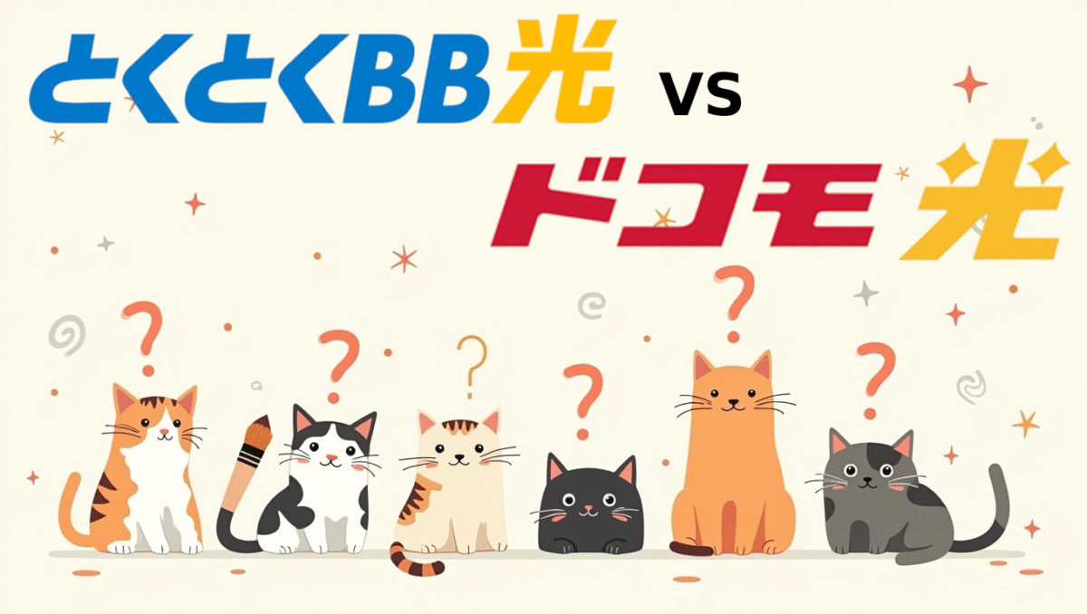 GMOとくとくBB光とドコモ光どっちがお得？料金・速度・キャンペーンを徹底比較【2025年最新】